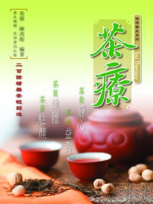 茶療 - ebook